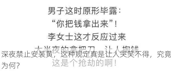 深夜禁止安装黄，这种规定真是让人哭笑不得，究竟为何？
