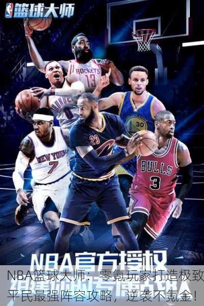 NBA篮球大师：零氪玩家打造极致平民最强阵容攻略，逆袭不氪金！