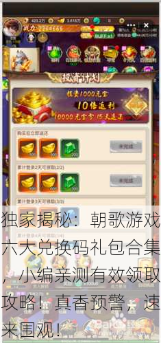 独家揭秘：朝歌游戏六大兑换码礼包合集，小编亲测有效领取攻略！真香预警，速来围观！