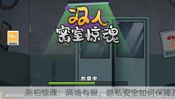 厕拍惊魂：隔墙有眼，隐私安全如何保障？