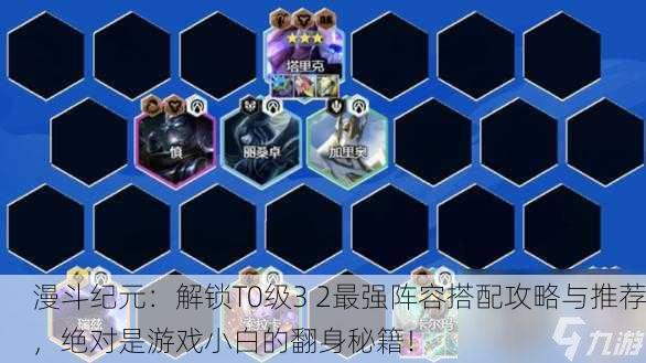 漫斗纪元：解锁T0级3 2最强阵容搭配攻略与推荐，绝对是游戏小白的翻身秘籍！