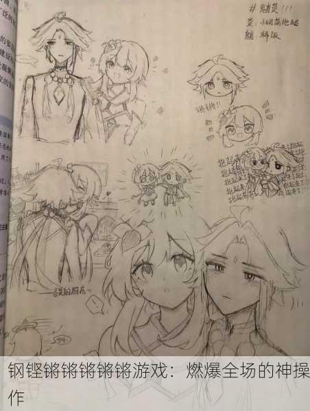 钢铿锵锵锵锵锵游戏：燃爆全场的神操作