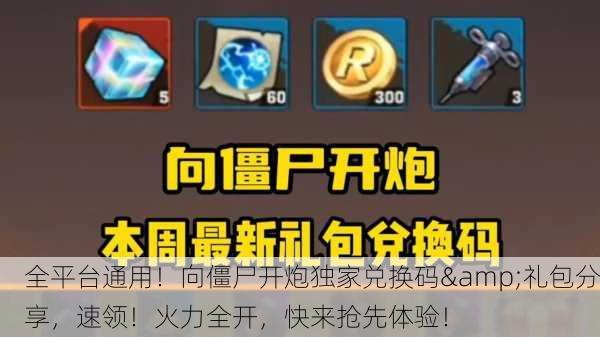 全平台通用！向僵尸开炮独家兑换码&礼包分享，速领！火力全开，快来抢先体验！