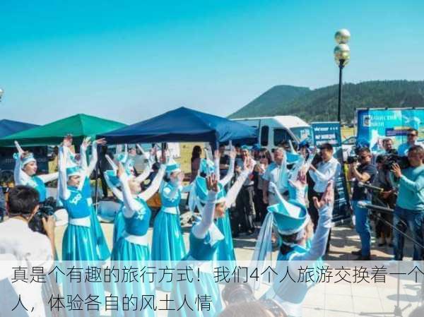 真是个有趣的旅行方式！我们4个人旅游交换着一个人，体验各自的风土人情