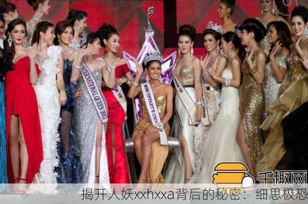 揭开人妖xxhxxa背后的秘密：细思极恐