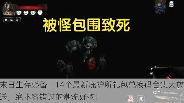 末日生存必备！14个最新庇护所礼包兑换码合集大放送，绝不容错过的潮流好物！