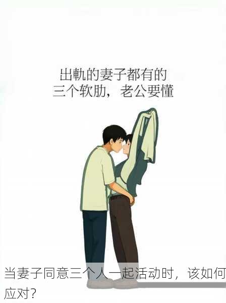 当妻子同意三个人一起活动时，该如何应对？