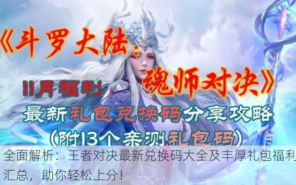全面解析：王者对决最新兑换码大全及丰厚礼包福利汇总，助你轻松上分！