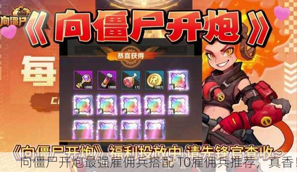 向僵尸开炮最强雇佣兵搭配 T0雇佣兵推荐，真香！
