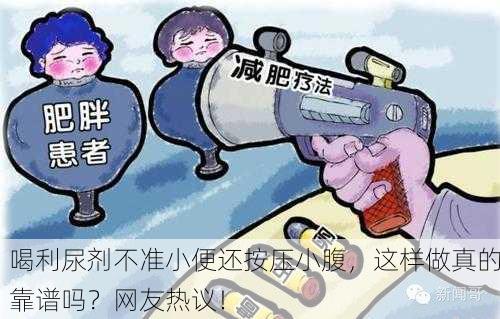 喝利尿剂不准小便还按压小腹，这样做真的靠谱吗？网友热议！
