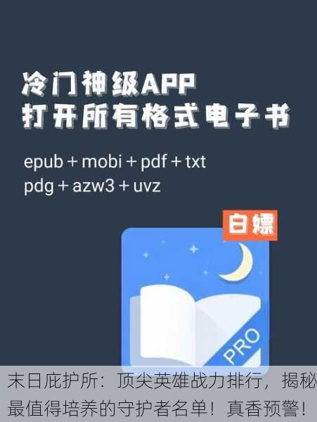 末日庇护所：顶尖英雄战力排行，揭秘最值得培养的守护者名单！真香预警！