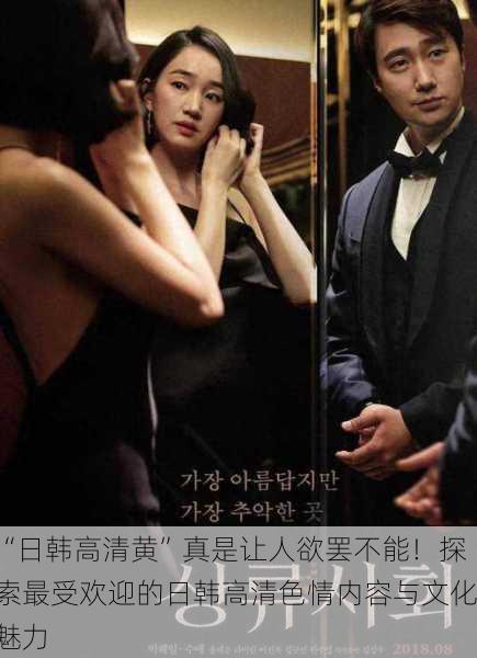 “日韩高清黄”真是让人欲罢不能！探索最受欢迎的日韩高清色情内容与文化魅力