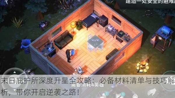 末日庇护所深度升星全攻略：必备材料清单与技巧解析，带你开启逆袭之路！