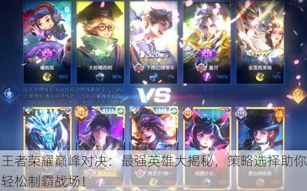 王者荣耀巅峰对决：最强英雄大揭秘，策略选择助你轻松制霸战场！