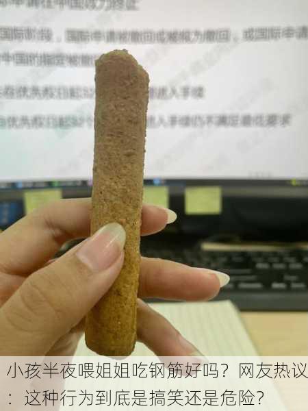 小孩半夜喂姐姐吃钢筋好吗？网友热议：这种行为到底是搞笑还是危险？