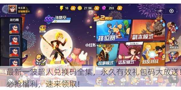 最新一波超人兑换码全集，永久有效礼包码大放送！必抢福利，速来领取！