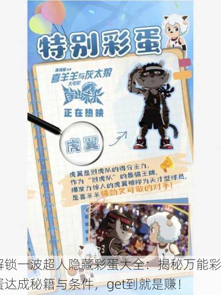 解锁一波超人隐藏彩蛋大全：揭秘万能彩蛋达成秘籍与条件，get到就是赚！