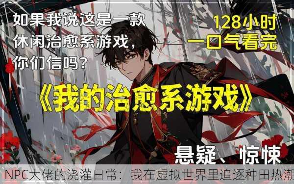 NPC大佬的浇灌日常：我在虚拟世界里追逐种田热潮