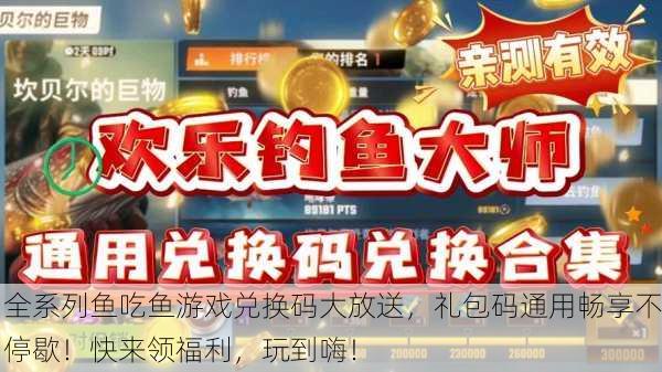 全系列鱼吃鱼游戏兑换码大放送，礼包码通用畅享不停歇！快来领福利，玩到嗨！