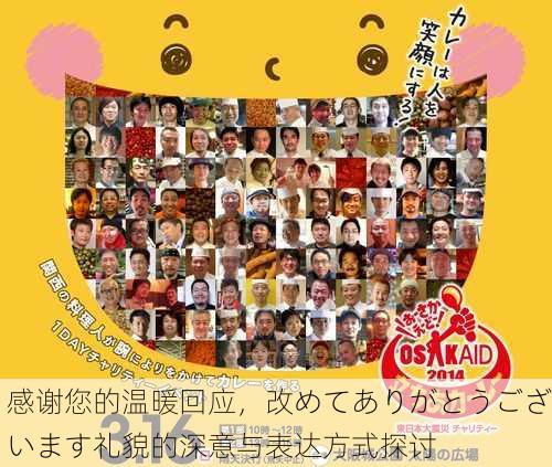 感谢您的温暖回应，改めてありがとうございます礼貌的深意与表达方式探讨