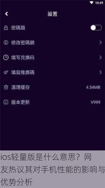 ios轻量版是什么意思？网友热议其对手机性能的影响与优势分析