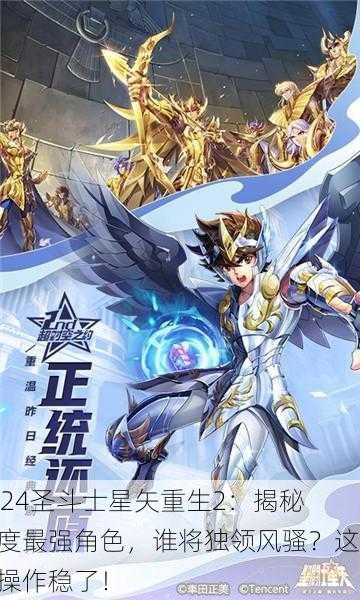 2024圣斗士星矢重生2：揭秘年度最强角色，谁将独领风骚？这波操作稳了！