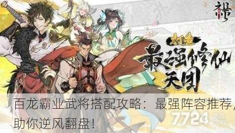 百龙霸业武将搭配攻略：最强阵容推荐，助你逆风翻盘！
