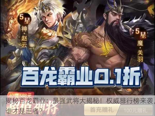 揭秘百龙霸业：最强武将大揭秘！权威排行榜来袭，谁才是王者？