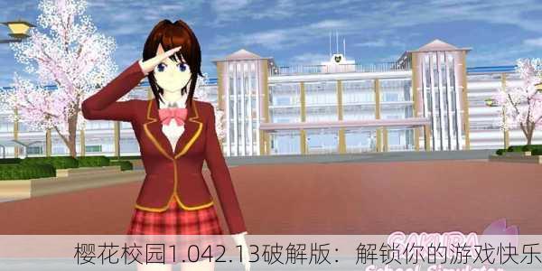 樱花校园1.042.13破解版：解锁你的游戏快乐