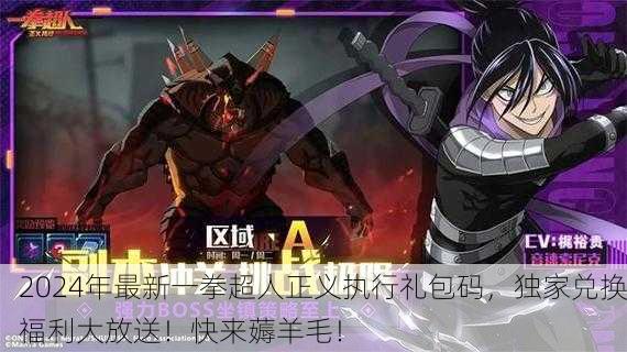 2024年最新一拳超人正义执行礼包码，独家兑换福利大放送！快来薅羊毛！