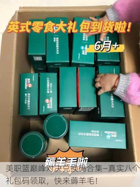 美职篮巅峰对决兑换码合集—真实八个礼包码领取，快来薅羊毛！