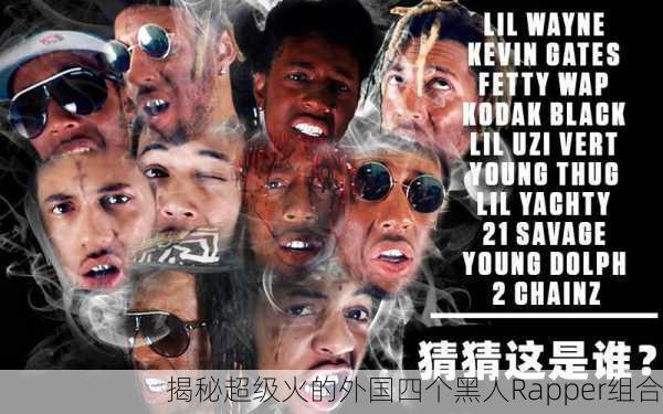 揭秘超级火的外国四个黑人Rapper组合