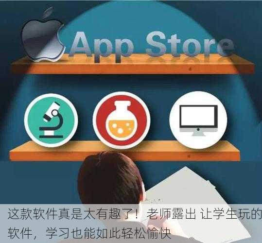 这款软件真是太有趣了！老师露出 让学生玩的软件，学习也能如此轻松愉快