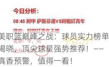 美职篮巅峰之战：球员实力榜单揭晓，顶尖球星强势推荐！——真香预警，值得一看！