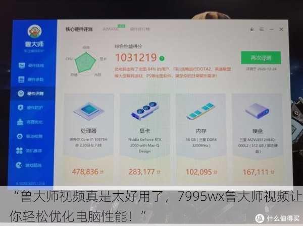 “鲁大师视频真是太好用了，7995wx鲁大师视频让你轻松优化电脑性能！”