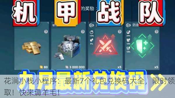 花涧小栈小程序：最新7个礼包兑换码大全，限时领取！快来薅羊毛！