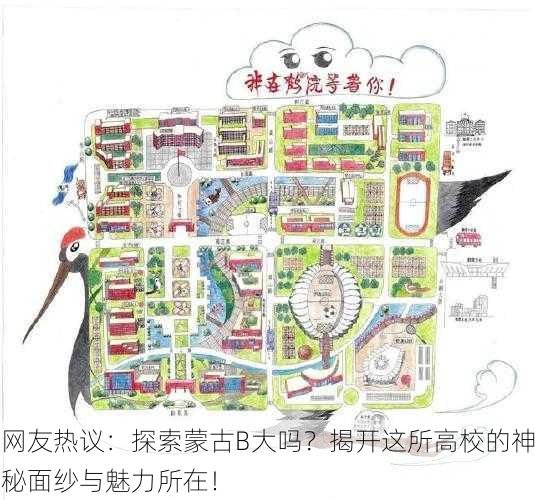 网友热议：探索蒙古B大吗？揭开这所高校的神秘面纱与魅力所在！