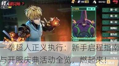 一拳超人正义执行：新手启程指南与开服庆典活动全览，燃起来！
