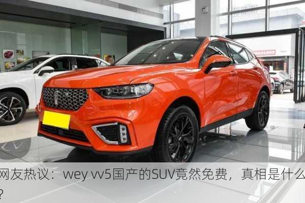 网友热议：wey vv5国产的SUV竟然免费，真相是什么？