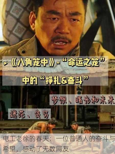 电工老徐的春天：一位普通人的奋斗与希望，感动了无数网友