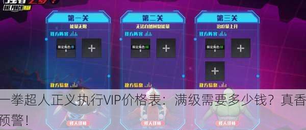 一拳超人正义执行VIP价格表：满级需要多少钱？真香预警！