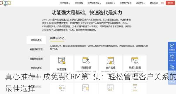 真心推荐！成免费CRM第1集：轻松管理客户关系的最佳选择