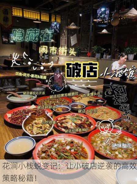 花涧小栈蜕变记：让小破店逆袭的高效策略秘籍！
