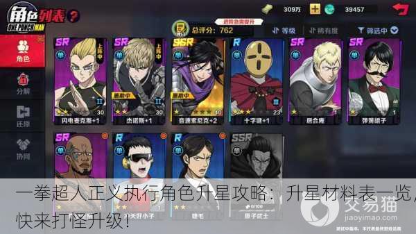 一拳超人正义执行角色升星攻略：升星材料表一览，快来打怪升级！