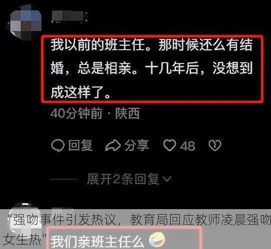 “强吻事件引发热议，教育局回应教师凌晨强吻女生热”