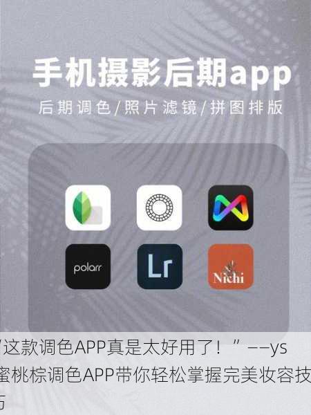 “这款调色APP真是太好用了！”——ysl蜜桃棕调色APP带你轻松掌握完美妆容技巧