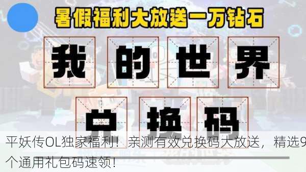 平妖传OL独家福利！亲测有效兑换码大放送，精选9个通用礼包码速领！