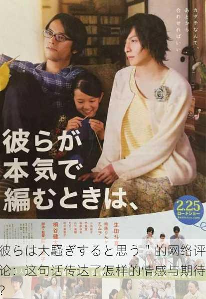 彼らは大騒ぎすると思う＂的网络评论：这句话传达了怎样的情感与期待？