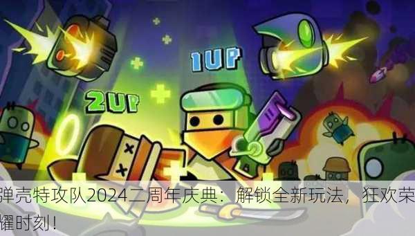 弹壳特攻队2024二周年庆典：解锁全新玩法，狂欢荣耀时刻！