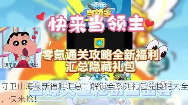 守卫山海最新福利汇总：解锁全系列礼包兑换码大全，快来抢！